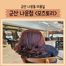 진포초교사거리1(진포초 방향) | 군산 나운동 미용실 <모즈토리> 레드브라운염색 후기