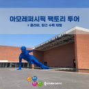 아모레퍼시픽 팩토리 투어 + 콜라비, 당근 수확 체험