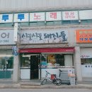 시끌시끌돼지들 이미지
