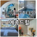 가평블루베리힐 | 경기 가평 방3개 키즈풀빌라, 공동키즈카페있는 “메종드힐” 메종101 후기