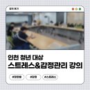 스트레스와 감정관리 교육 장한별 강사 출강 후기 in 인천청년건강마음센터 인천 청년 대상