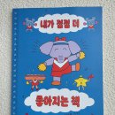 내가더 | 초등맘 서평 《내가 점점 더 좋아지는 책》 후기