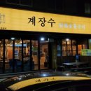 계장수 이미지