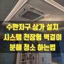 광주 OK 에너지 | 광주에어컨청소 광산구 수완지구 수완동 상가 사무실...4WAY 1WAY 벽걸이 분해 세척 비용 가격 과정 후기!