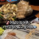 어달 오징어촌