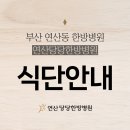 연산당당한방병원 | 부산 연산동 연산당당한방병원 / 환자 식단 알아보기