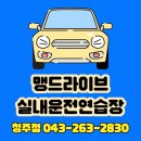 청주실내운전연습장에서 운전의 고수가 되기