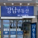 강남공인중개사(041-523-0076 이미지
