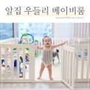 조일홈인테리어 | "36만원 아까웠을까?" 알집 우들리 베이비룸 후기, 설치부터 언제까지