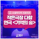대전 실내 데이트 추천! 작은극장 다함 &lt;미스터리 심리 스릴러 극 &#34;기억의 숲&#34;&gt; 후기