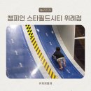 오렌즈 스타필드시티위례점 | 스타필드시티위례점 챔피언 키즈카페 40개월 솔직 이용 후기