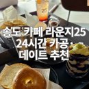 25 | 송도 카페 라운지25 후기 (24시간 카공·데이트 완벽)