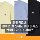 메종키츠네 칠랙스반팔 폭스헤드 베이비폭스패치 반팔티 차이 + 사이즈