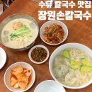 수유손칼국수맛집! 장원손칼국수전문 냉콩국수와 칼만두국 솔직후기