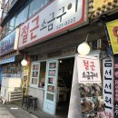철근소금구이 이미지