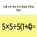 대다수가 틀리는 수학 계산식 이미지