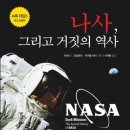 나사(NASA), 그리고 거짓의 역사 이미지