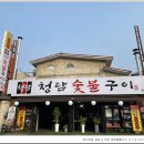 청담숯불구이 - 성동구 마조로 27 | 청담숯불구이