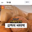 가오목장2 | 일산 상하이 버터떡 뜻, 가격 카페하오아 후기 (김포 버터떡)