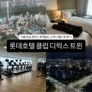 해모수사우나 휘트니스클럽 | [롯데호텔 월드] 잠실 호캉스 추천ㅣ클럽 디럭스룸 후기 +) 사우나, 수영장, 헬스장 완벽 정리