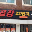 곱창22번지 이미지