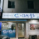 이조민물회 이미지