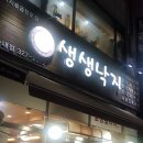 생생낙지송내점 이미지