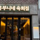 흥부니네육회집 이미지