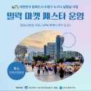 밀락 마켓 페스타 이미지