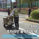장애인종합체육관 | 천안 주차장 주차라인 페인트 그리기 방법 융착식 도색 후기
