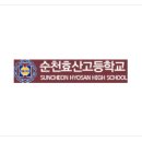 순천효산고등학교 이미지