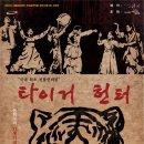 국내 최초 전통 연희컬 “Tiger Hunter"-극단 광대 이미지