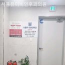 서울유의원 이미지