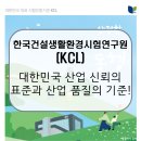 국민건강보험남부지사(37274) | 한국건설생활환경시험연구원(KCL) / 생활 속 모든 안전과 품질의 기준, 기술로 신뢰를 설계하다...