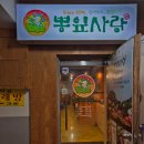 뽕잎사랑봉천점 이미지