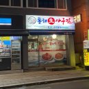 동해생아구 - 남구 삼산동 | 동해생아구