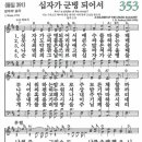 새찬송가 353장 십자가 군병 되어서(통일 393) [찬양듣기&악보] 이미지