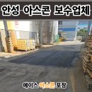 안성월정산업단지 앞 | 안성 아스콘 포장업체 공장 꺼진 아스팔트 보수 후기