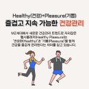 헬시플레저 이미지