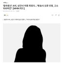 '합숙맞선' A씨 상간녀 의혹 벗었다…"방송사 오류 인정 고소 100여건" [MHN:피드]