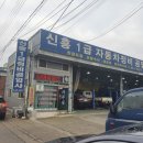 신흥자동차부분정비공업사 네이버블로그