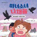 [봄날의곰]마녀소녀 나채율 1: 이상한 가족의 탄생 이미지