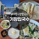 기장칼국수 | 기장 국수 맛집 추천 기장집국수 콩칼국수 먹어본 후기