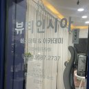뷰티인시아 에스테틱 이미지
