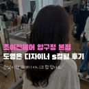 강남 미용실 초이진헤어 압구정로데오 본점 도영은 디자이너 S컬펌 웨이브 후기