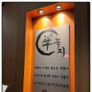 여의도고기집 소고기와 양고기 동시에! 녹지 여의도점 후기