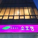 소호정 신관 이미지