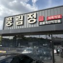 풍림정