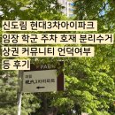 신영초등학교 | 신도림 현대3차아이파크 임장 학군 주차 호재 분리수거 상권 커뮤니티 언덕여부 등 후기