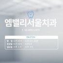 엠밸리치과의원 이미지